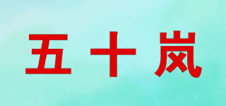 五十岚品牌logo