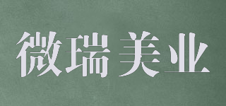 微瑞美业品牌logo