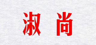 淑尚品牌logo