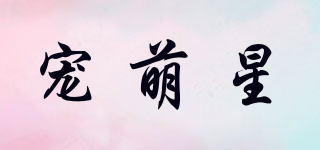 宠萌星品牌logo