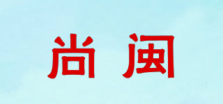 尚闽品牌logo