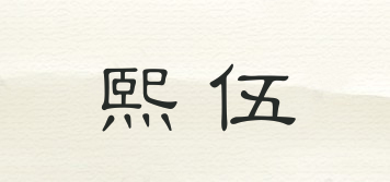熙伍品牌logo