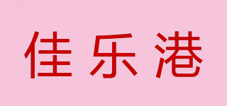 佳乐港品牌logo