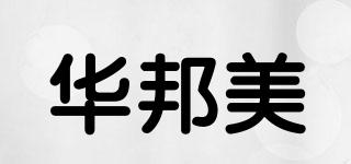华邦美品牌logo