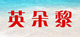 EgoDaily/英朵黎品牌logo