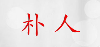 朴人品牌logo