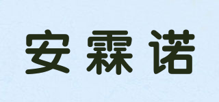 安霖诺品牌logo