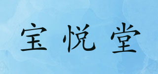 宝悦堂品牌logo