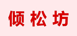 倾松坊品牌logo