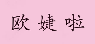 欧婕啦品牌logo