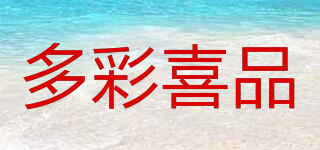 多彩喜品品牌logo