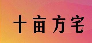 十亩方宅品牌logo