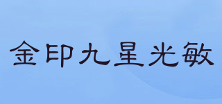 金印九星光敏品牌logo