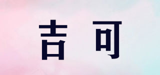 GIKO/吉可品牌logo