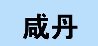 咸丹品牌logo
