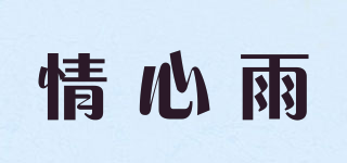 情心雨品牌logo