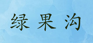 绿果沟品牌logo