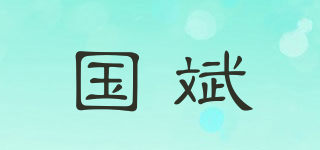 国斌品牌logo