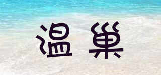 温巢品牌logo