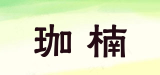 珈楠品牌logo