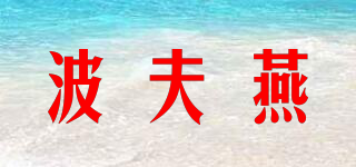波夫燕品牌logo