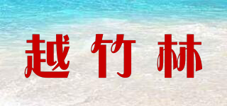 越竹林品牌logo
