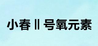 小春Ⅱ号氧元素品牌logo