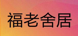 福老舍居品牌logo