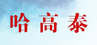 哈高泰品牌logo