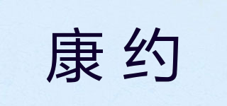 康约品牌logo