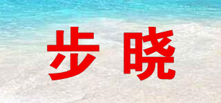 步晓品牌logo