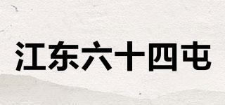 江东六十四屯品牌logo