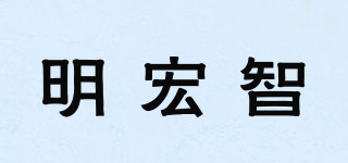 明宏智品牌logo
