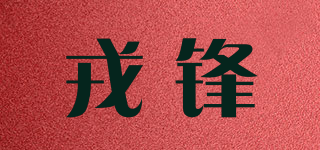戎锋品牌logo