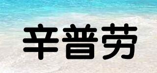 辛普劳品牌logo