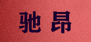 chang/驰昂品牌logo