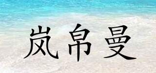 岚帛曼品牌logo