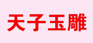 天子玉雕品牌logo