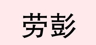 Laban/劳彭品牌logo