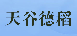 天谷德稻品牌logo