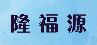 隆福源品牌logo
