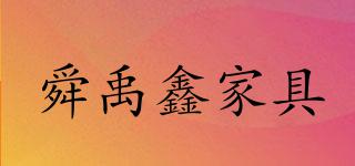 舜禹鑫家具品牌logo