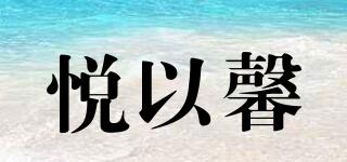 悦以馨品牌logo