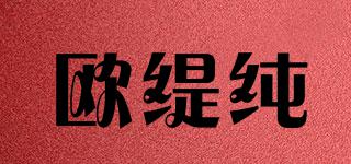 欧缇纯品牌logo