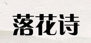 落花诗品牌logo