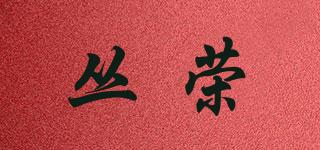 丛荣品牌logo