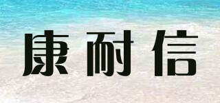 CNCTION/康耐信品牌logo