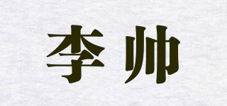 李帅品牌logo
