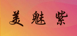 美魅紫品牌logo