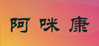 阿咪康品牌logo